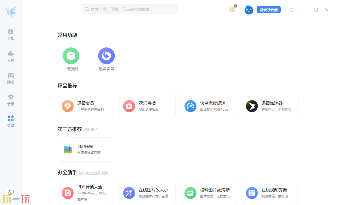 迅雷官网下载 迅雷官方最新版v8.61.0.1190