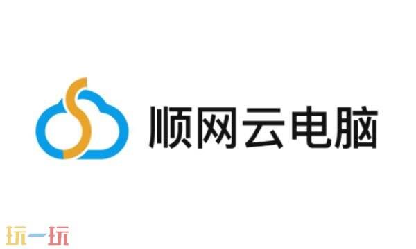 顺网云电脑网页版入口 顺网云电脑网页版全屏