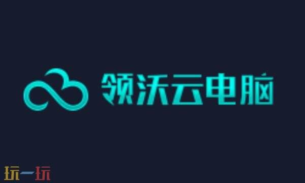 领沃云电脑网页版入口 领沃云电脑网页版在线玩