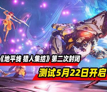 《地平线 猎人集结》第二次封闭测试5月22日至25日举行