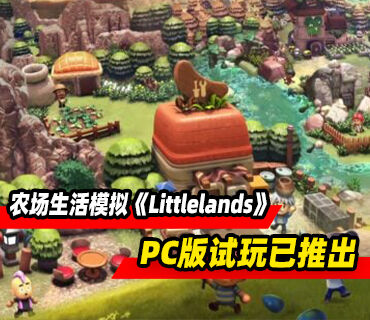 温馨农场冒险生活模拟《Littlelands》PC版试玩现已推出