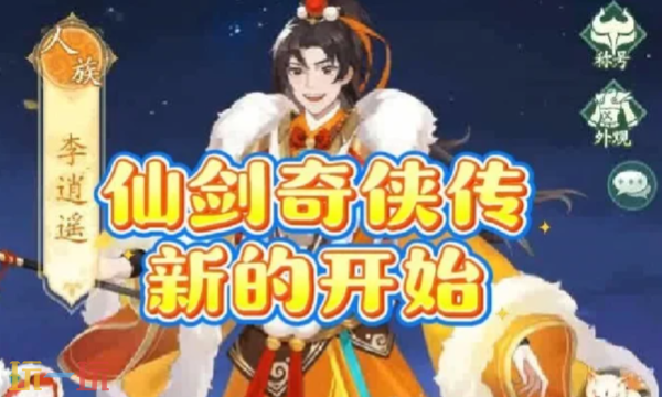 仙剑奇侠传新的开始本周兑换码 仙剑奇侠传新的开始5月4日最新礼包码2026