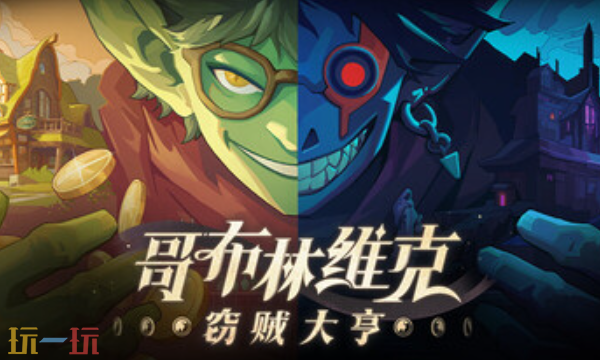 哥布林维克窃贼大亨官方最新修改器 哥布林维克窃贼大亨风灵月影修改器2026
