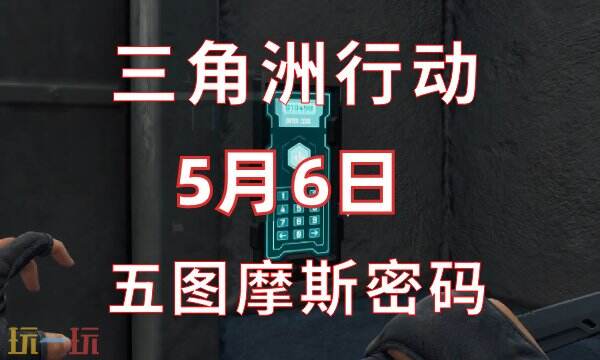 三角洲行动今日密码5.6 5月6日密码门摩斯密码分享