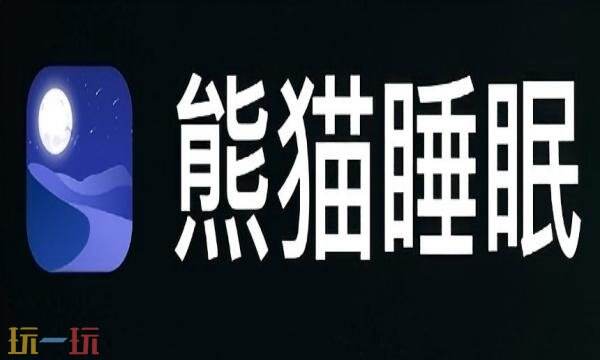 熊猫睡眠首页入口在哪 熊猫睡眠官网首页入口