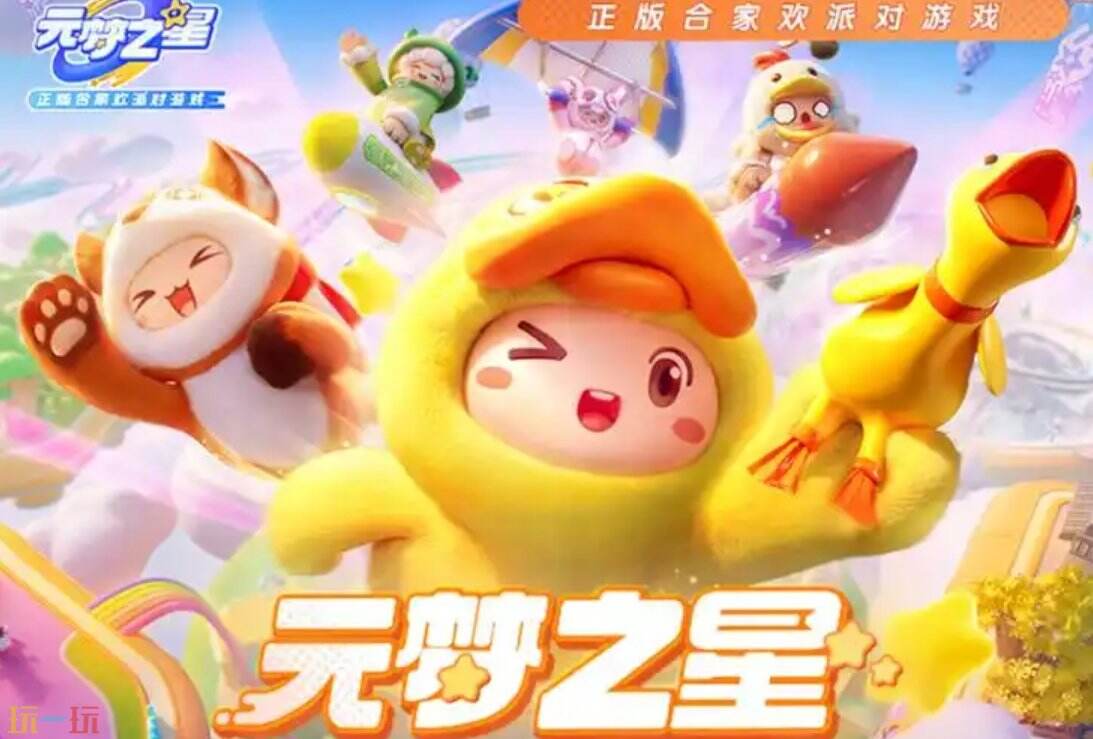 元梦之星秒玩云平台 元梦之星秒开直接玩入口
