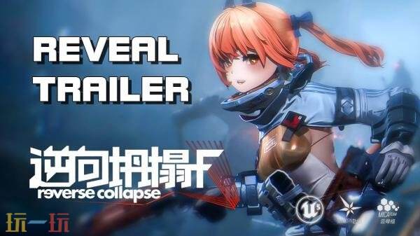 科幻合作第三人称射击《逆向坍塌：F》将于2028年发售