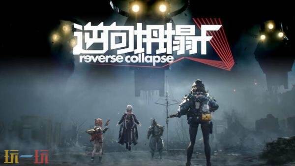 科幻合作第三人称射击《逆向坍塌：F》将于2028年发售