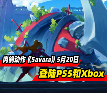 肉鸽动作《Savara》5月20日登陆PS5和Xbox平台