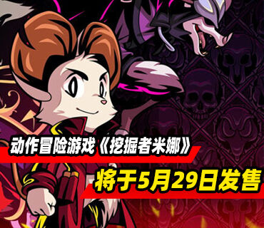 8位风格动作冒险《挖掘者米娜》5月29日发售