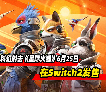 科幻射击游戏《星际火狐》将于6月25日在Switch2发售