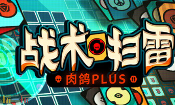 战术扫雷肉鸽Plus官方最新修改器 战术扫雷肉鸽Plus风灵月影修改器2026