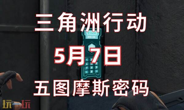三角洲行动今日密码5.7 5月7日密码门摩斯密码分享