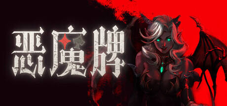 恶魔牌游戏icon
