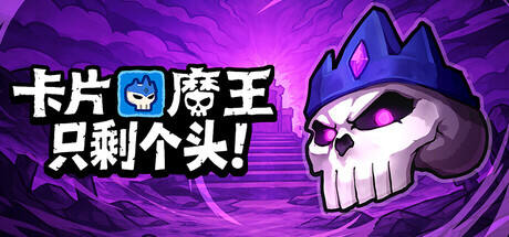 卡片魔王：只剩个头！游戏icon