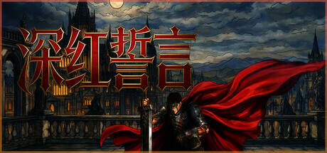 深红誓言游戏icon