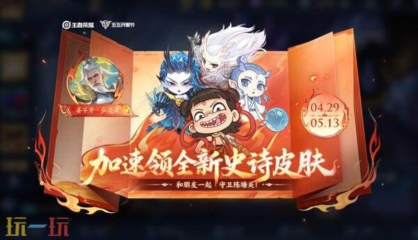 王者荣耀5月8日更新公告：五五开黑节精彩继续，史诗皮肤免费送！