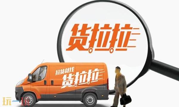 货拉拉叫车平台在哪里找 货拉拉叫车平台官网入口