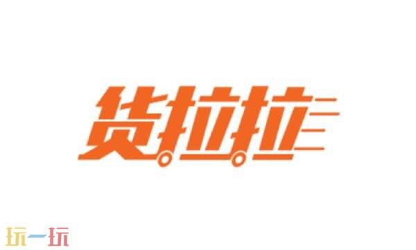 货拉拉叫车平台网址是多少 货拉拉叫车平台网站网址