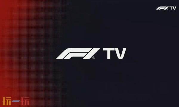 f1直播在哪个平台可以看 f1直播网站推荐