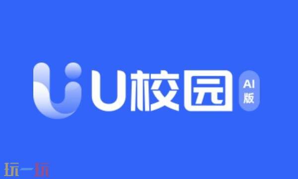 u校园ai版网页版入口 u校园ai网页版登录入口官网