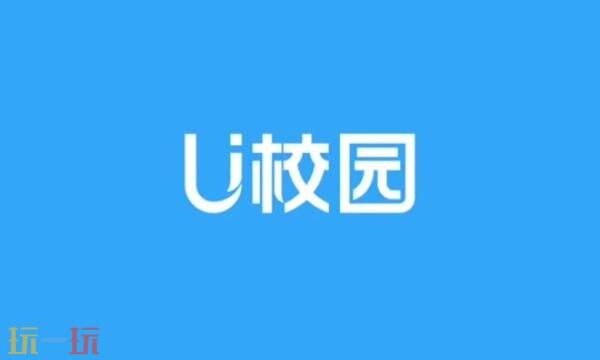u校园官网地址是多少 u校园官网入口网址