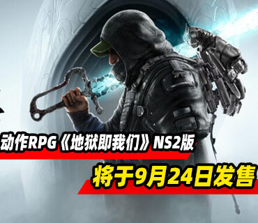 动作RPG《地狱即我们》Switch2版9月24日发售