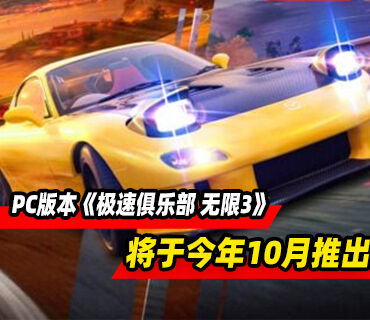 赛车游戏《极速俱乐部 无限3》今年10月登陆PS5和PC平台