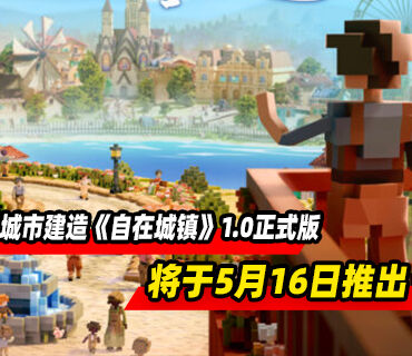 温馨城市建造《自在城镇》5月16日结束抢先体验推出正式版