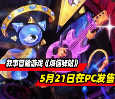 超现实叙事冒险游戏《烦恼驿站》5月21日在PC发售