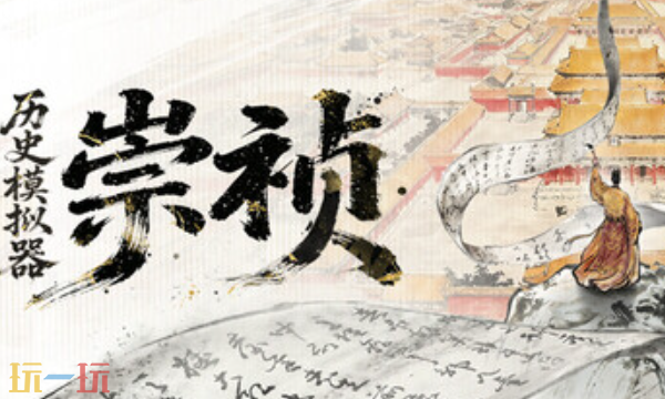 历史模拟器崇祯官方最新修改器 历史模拟器崇祯风灵月影修改器2026