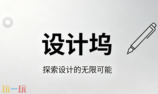 设计坞官网入口在哪 设计坞官方网站入口