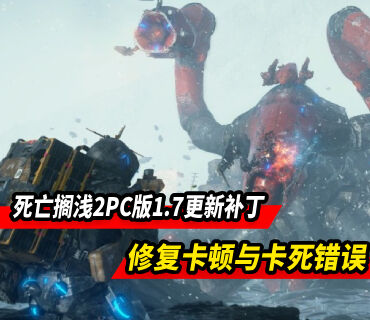 《死亡搁浅2》PC版1.7更新补丁:修复卡顿问题与卡死错误