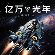 亿万光年游戏icon