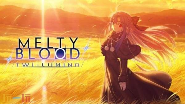 《月姬格斗》系列新作《月姬格斗：TWI-LUMINA》将于2027年发售