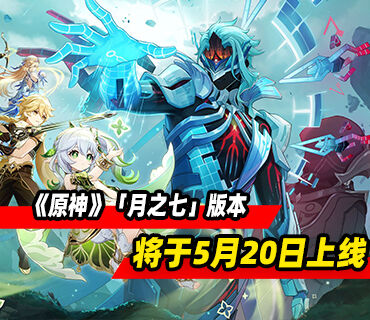 《原神》「月之七」版本「虚空劫灰往世书」将于5月20日上线