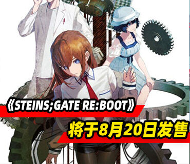 科学冒险系列视觉小说《STEINS;GATE RE:BOOT》8月20日发售