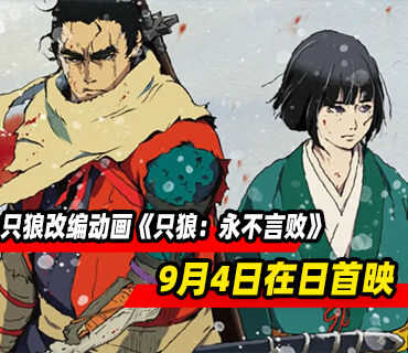 《只狼：影逝二度》改编动画《只狼：永不言败》9月4日在日本首映