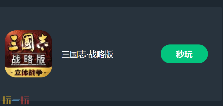 三国志战略版云游戏入口 三国志战略版云游戏在线玩入口
