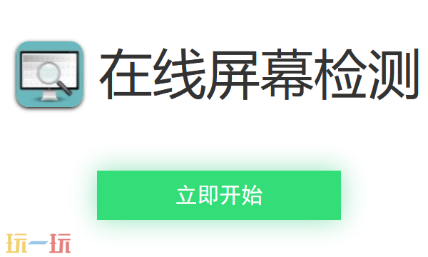 在线屏幕检测入口 在线屏幕检测网页版入口
