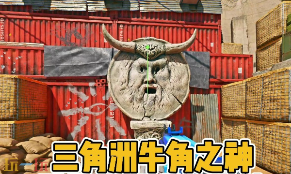 三角洲行动牛角钥匙怎么获得 三角洲行动牛角钥匙获取攻略
