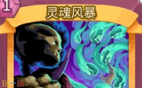杀戮尖塔2灵魂风暴卡牌有什么用 灵魂风暴卡牌图鉴效果