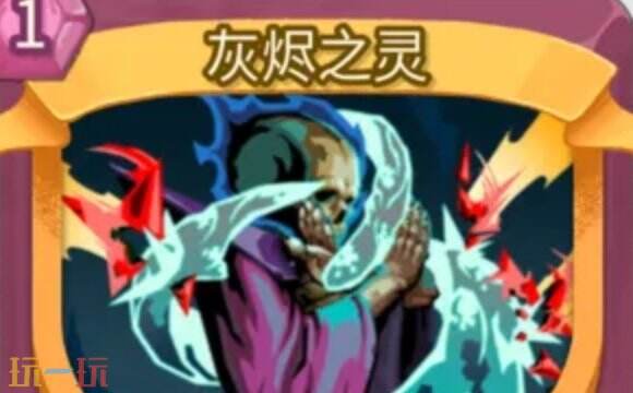 杀戮尖塔2灰烬之灵卡牌有什么用 灰烬之灵卡牌图鉴效果