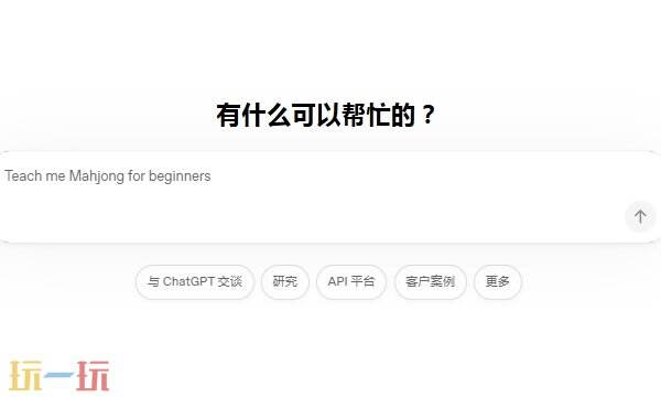 chat gpt官网免费版入口 chat gpt官网中文免费版