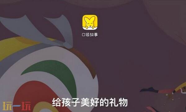 口袋故事首页入口在哪 口袋故事官网首页入口