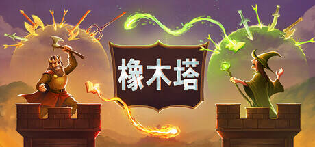 橡木塔游戏icon