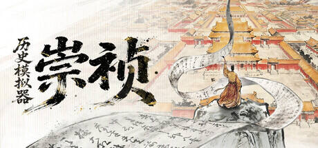 历史模拟器：崇祯游戏icon