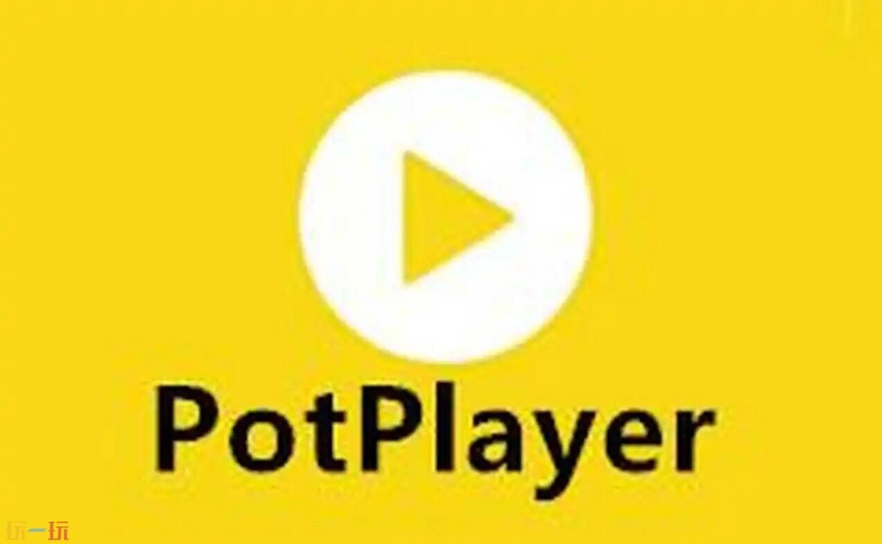 potplayer官网最新地址 potplayer官方电脑版入口