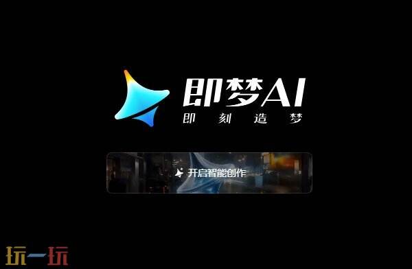 即梦AI在线网页登录入口 即梦AI官方网页版