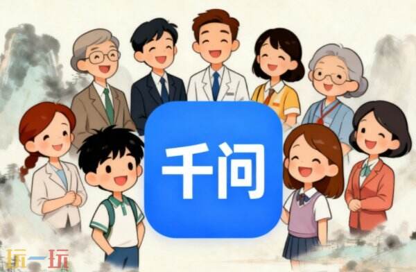 千问网页在线登录入口 千问官网网页版